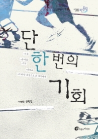 단 한 번의 기회(반올림 36)